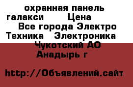 охранная панель галакси 520 › Цена ­ 50 000 - Все города Электро-Техника » Электроника   . Чукотский АО,Анадырь г.